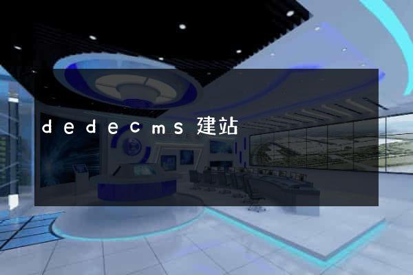 dedecms建站