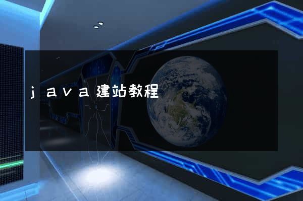 java建站教程
