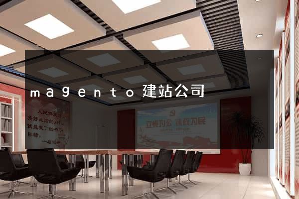 magento建站公司
