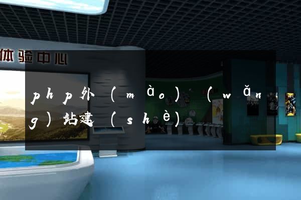 php外貿(mào)網(wǎng)站建設(shè)