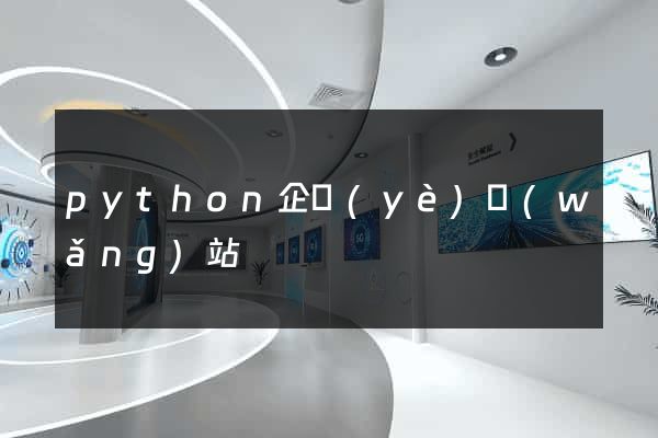 python企業(yè)網(wǎng)站