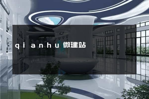 qianhu微建站
