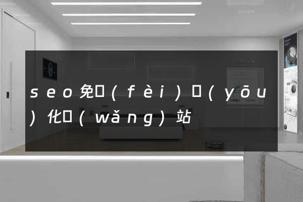 seo免費(fèi)優(yōu)化網(wǎng)站