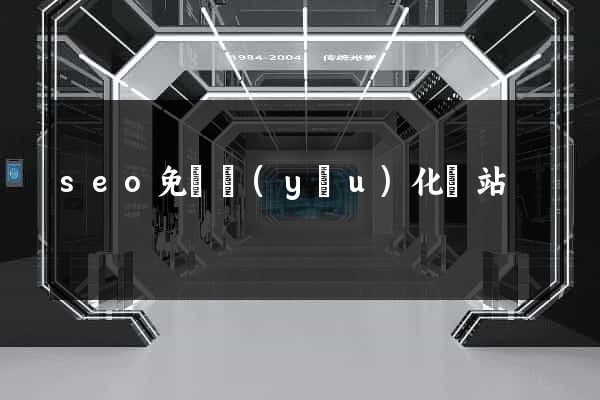 seo免費優(yōu)化網站