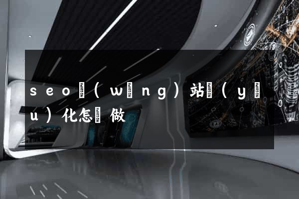 seo網(wǎng)站優(yōu)化怎樣做