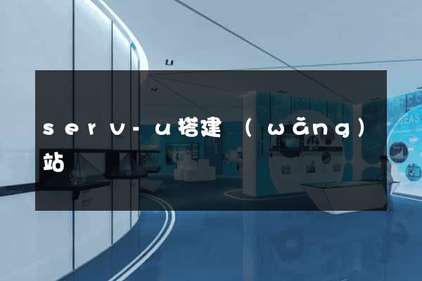 serv-u搭建網(wǎng)站