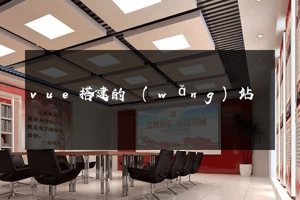 vue搭建的網(wǎng)站