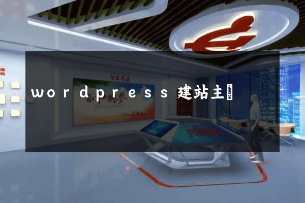 wordpress建站主題