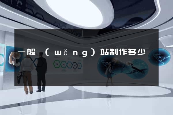 一般網(wǎng)站制作多少錢