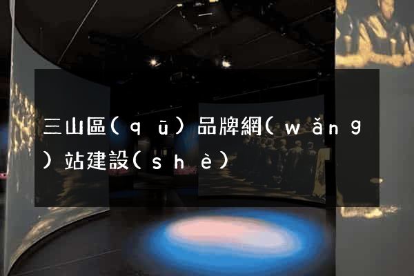 三山區(qū)品牌網(wǎng)站建設(shè)