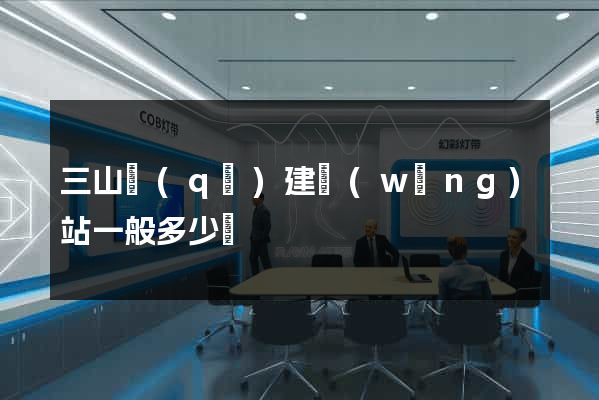 三山區(qū)建網(wǎng)站一般多少錢