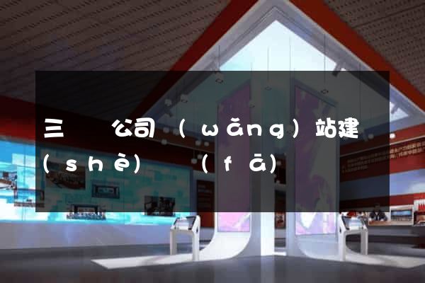 三門縣公司網(wǎng)站建設(shè)開發(fā)