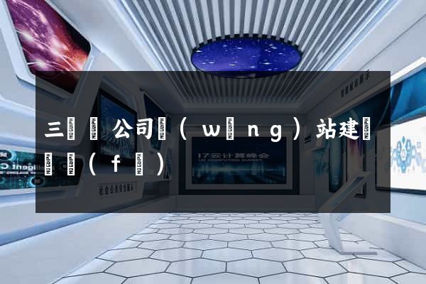 三門縣公司網(wǎng)站建設開發(fā)
