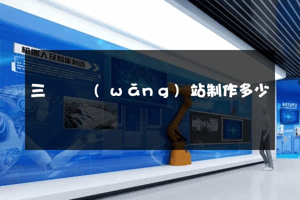 三門縣網(wǎng)站制作多少錢