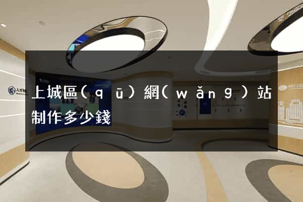 上城區(qū)網(wǎng)站制作多少錢