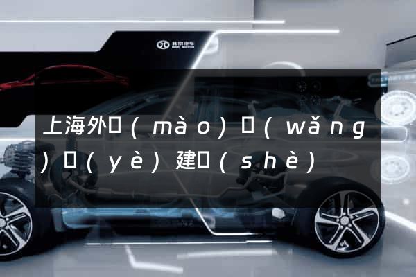 上海外貿(mào)網(wǎng)頁(yè)建設(shè)