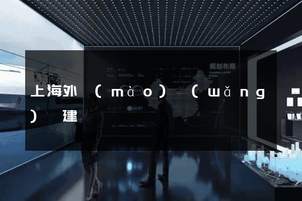 上海外貿(mào)網(wǎng)頁建設