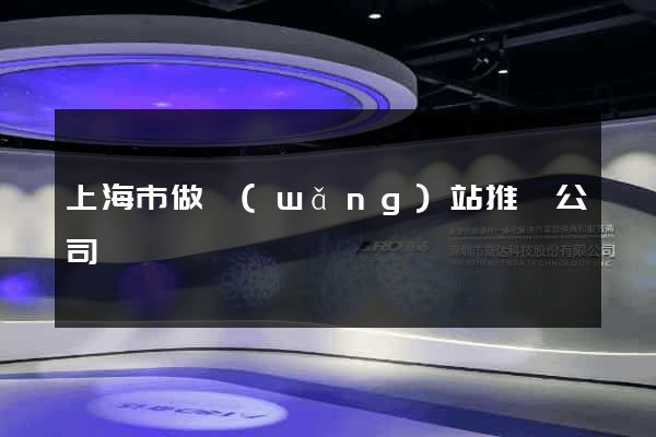 上海市做網(wǎng)站推廣公司