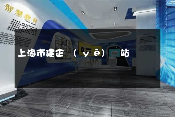 上海市建企業(yè)網站