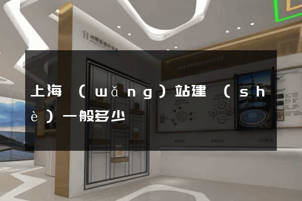上海網(wǎng)站建設(shè)一般多少錢
