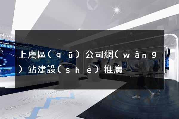 上虞區(qū)公司網(wǎng)站建設(shè)推廣