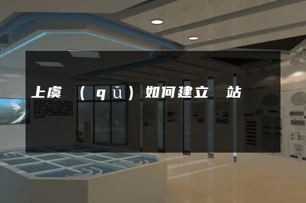 上虞區(qū)如何建立網站