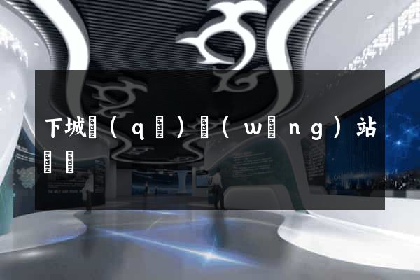 下城區(qū)網(wǎng)站營銷