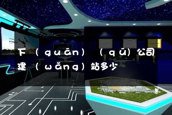 下關(guān)區(qū)公司建網(wǎng)站多少錢