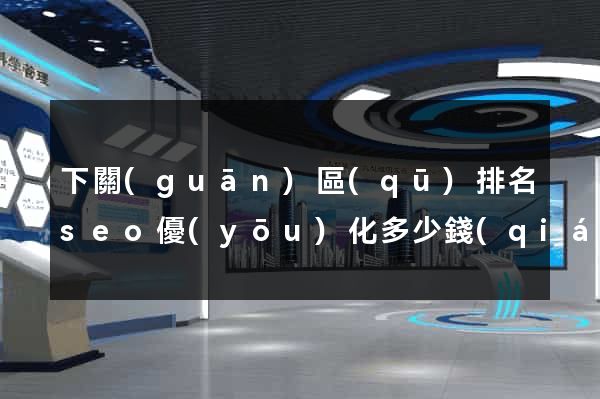 下關(guān)區(qū)排名seo優(yōu)化多少錢(qián)