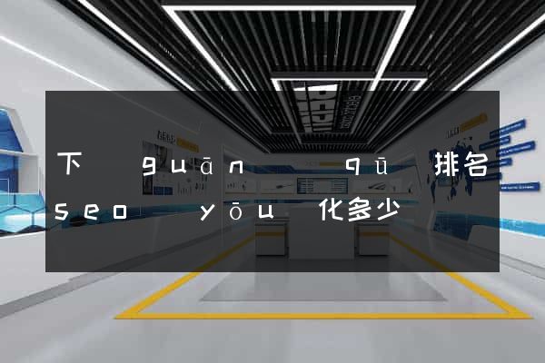 下關(guān)區(qū)排名seo優(yōu)化多少錢