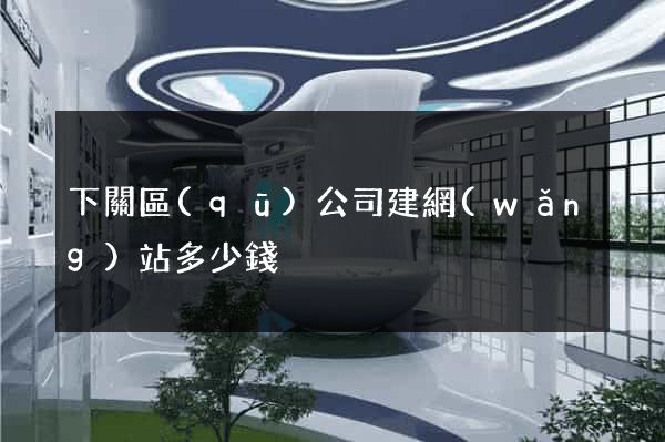 下關區(qū)公司建網(wǎng)站多少錢