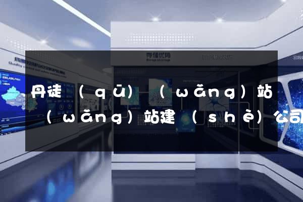丹徒區(qū)網(wǎng)站網(wǎng)站建設(shè)公司