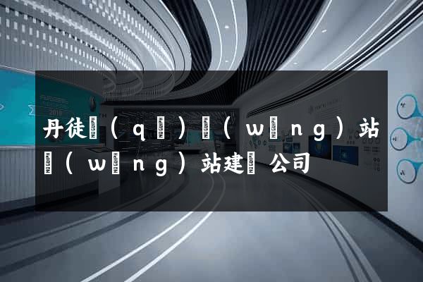 丹徒區(qū)網(wǎng)站網(wǎng)站建設公司