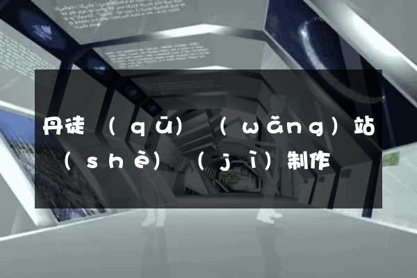 丹徒區(qū)網(wǎng)站設(shè)計(jì)制作