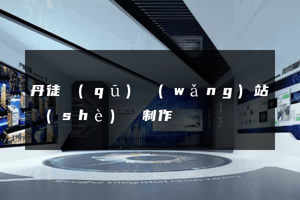 丹徒區(qū)網(wǎng)站設(shè)計制作