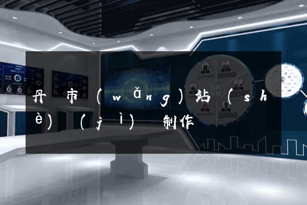 丹陽市網(wǎng)站設(shè)計(jì)與制作