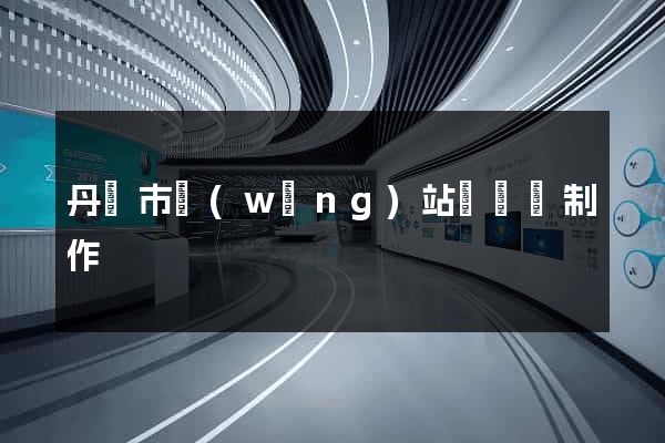 丹陽市網(wǎng)站設計與制作