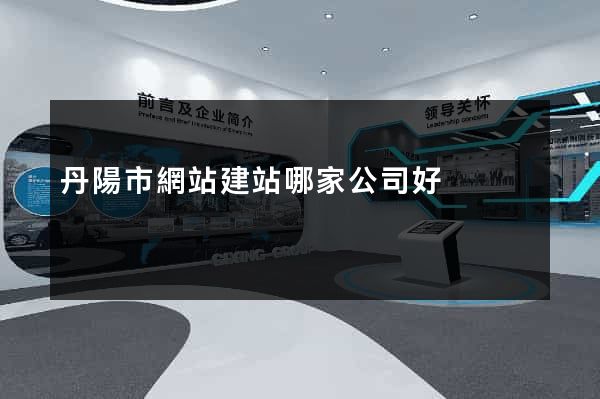 丹陽市網站建站哪家公司好