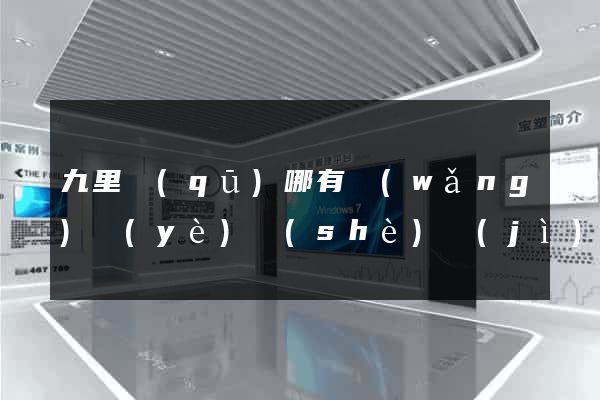 九里區(qū)哪有網(wǎng)頁(yè)設(shè)計(jì)公司