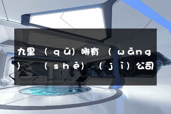 九里區(qū)哪有網(wǎng)頁設(shè)計(jì)公司