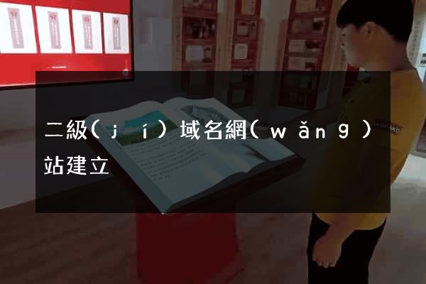 二級(jí)域名網(wǎng)站建立