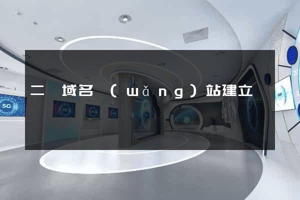 二級域名網(wǎng)站建立