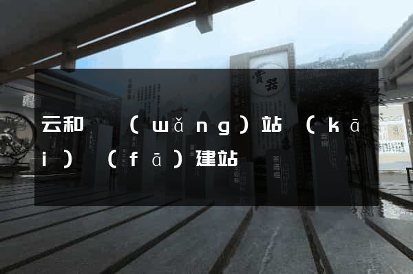 云和縣網(wǎng)站開(kāi)發(fā)建站