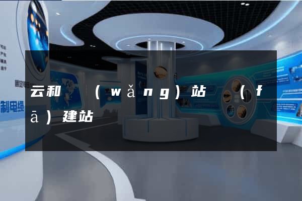 云和縣網(wǎng)站開發(fā)建站