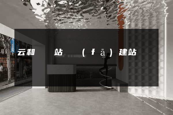 云和縣網站開發(fā)建站