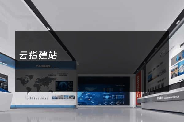 云指建站