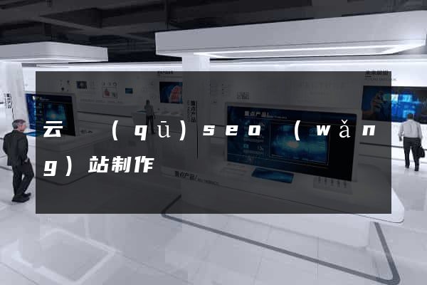 云龍區(qū)seo網(wǎng)站制作