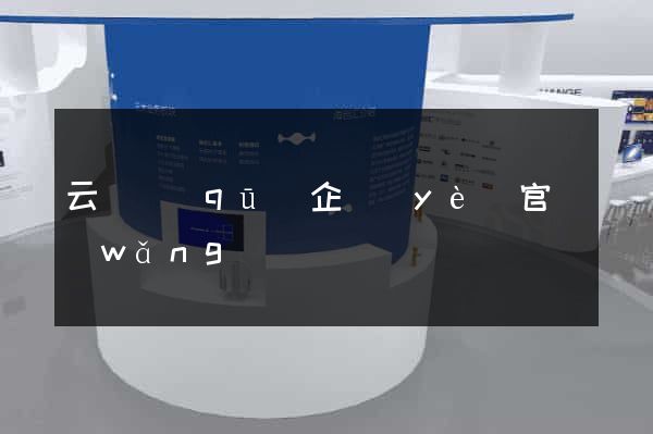 云龍區(qū)企業(yè)官網(wǎng)