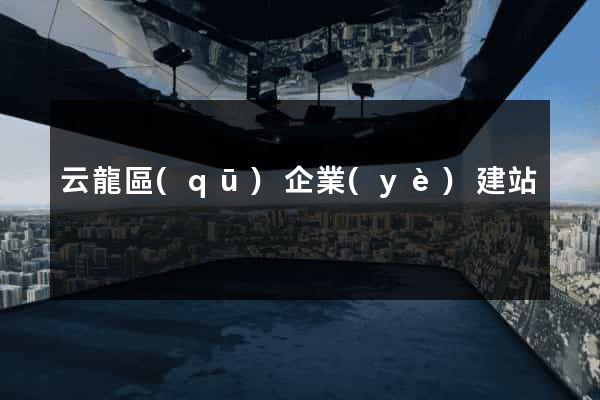 云龍區(qū)企業(yè)建站