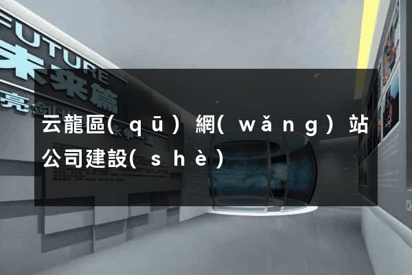 云龍區(qū)網(wǎng)站公司建設(shè)